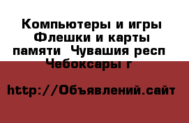 Компьютеры и игры Флешки и карты памяти. Чувашия респ.,Чебоксары г.